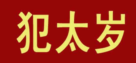 属猴人2019年犯太岁,犯太岁运势怎么样?