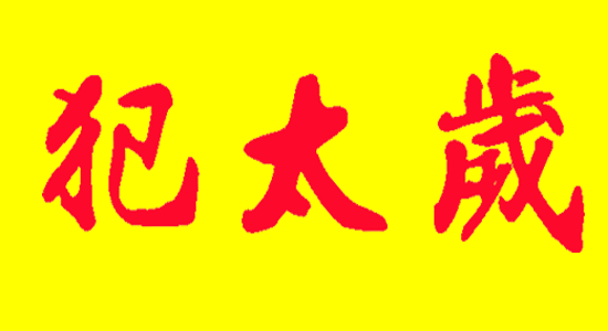 2019年属猪犯太岁怎么解决?该如何化解?