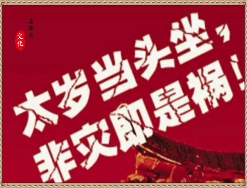 2019年犯太岁生肖表:如何平安渡过转好运?