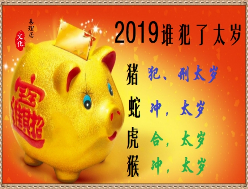 2019年犯太岁生肖解析：看看你犯太岁了吗