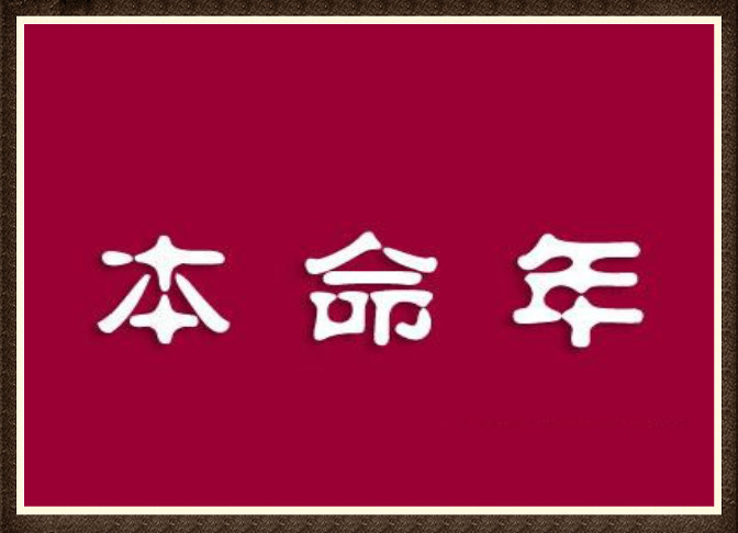 2019本命年送礼物有说法吗